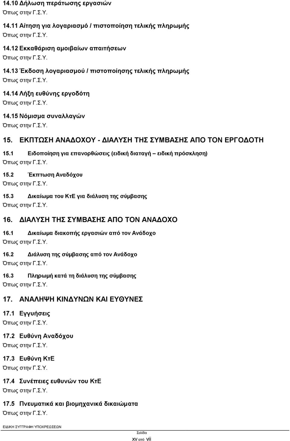 2 Έκπτωση Αναδόχου 15.3 Δικαίωμα του ΚτΕ για διάλυση της σύμβασης 16. ΔΙΑΛΥΣΗ ΤΗΣ ΣΥΜΒΑΣΗΣ ΑΠΟ ΤΟΝ ΑΝΑΔΟΧΟ 16.1 Δικαίωμα διακοπής εργασιών από τον Ανάδοχο 16.