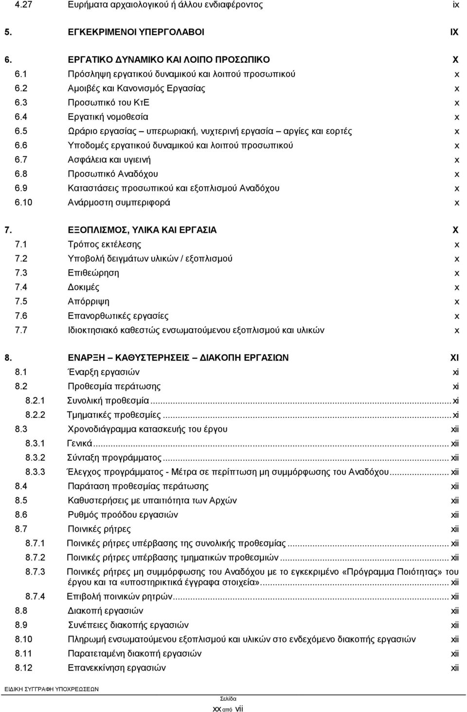6 Υποδομές εργατικού δυναμικού και λοιπού προσωπικού x 6.7 Ασφάλεια και υγιεινή x 6.8 Προσωπικό Αναδόχου x 6.9 Καταστάσεις προσωπικού και εξοπλισμού Αναδόχου x 6.10 Ανάρμοστη συμπεριφορά x 7.