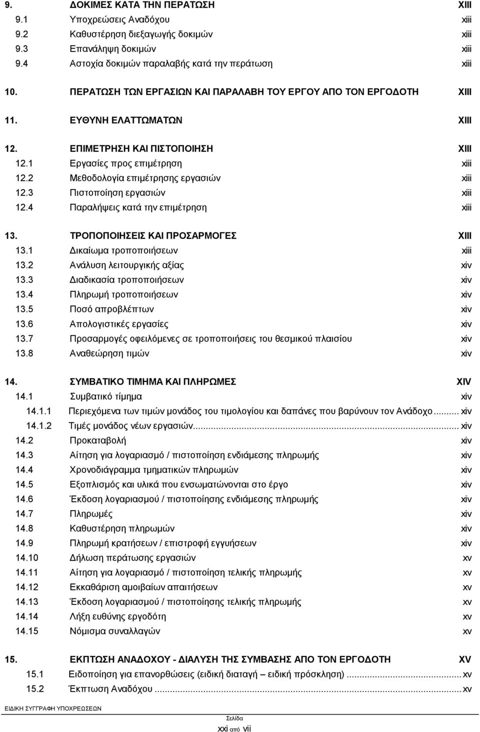 2 Μεθοδολογία επιμέτρησης εργασιών xiii 12.3 Πιστοποίηση εργασιών xiii 12.4 Παραλήψεις κατά την επιμέτρηση xiii 13. ΤΡΟΠΟΠΟΙΗΣΕΙΣ ΚΑΙ ΠΡΟΣΑΡΜΟΓΕΣ XIII 13.1 Δικαίωμα τροποποιήσεων xiii 13.