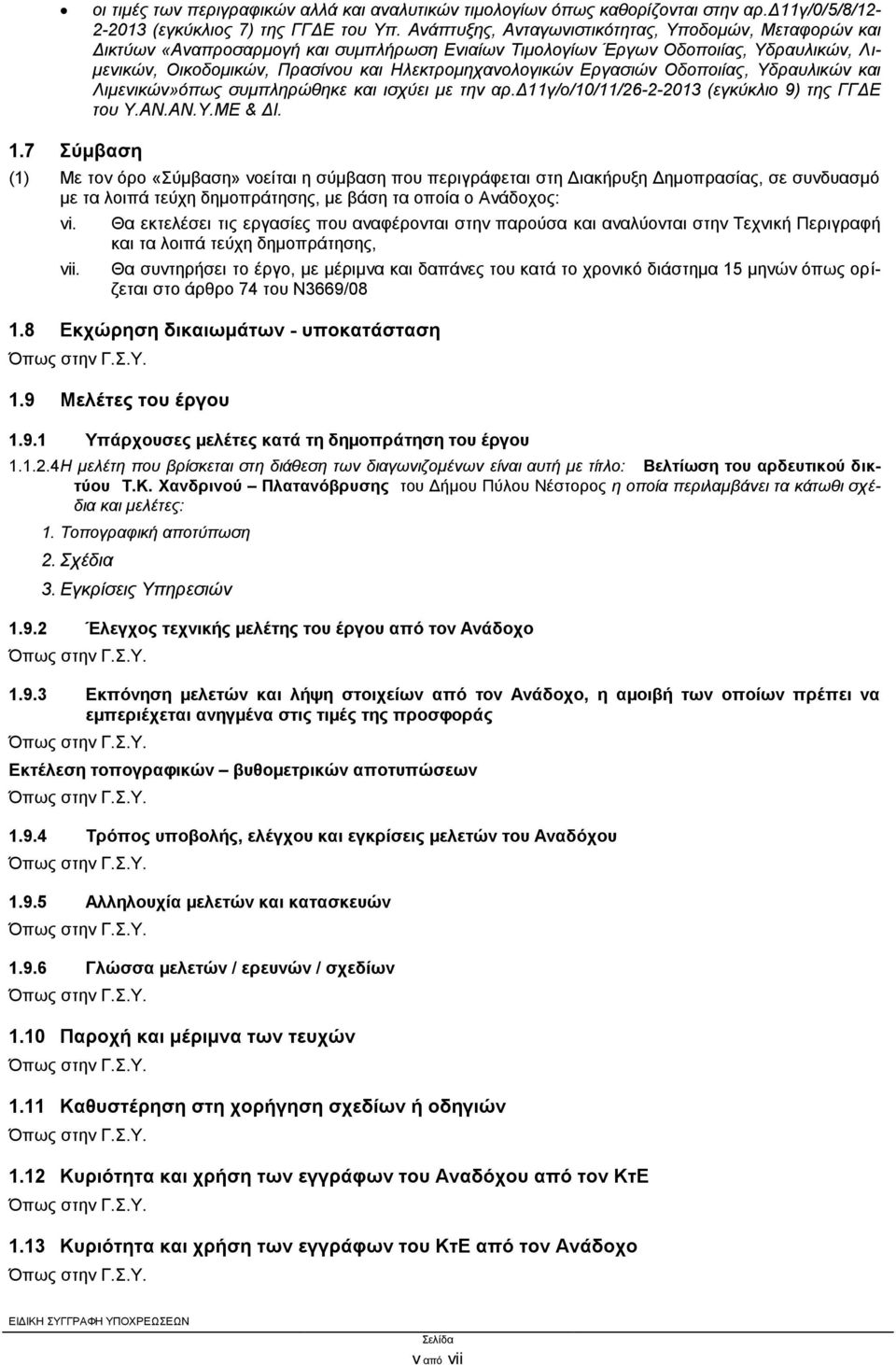 Εργασιών Οδοποιίας, Υδραυλικών και Λιμενικών»όπως συμπληρώθηκε και ισχύει με την αρ.δ11γ/ο/10/11/26-2-2013 (εγκύκλιο 9) της ΓΓΔΕ του Υ.ΑΝ.ΑΝ.Υ.ΜΕ & ΔΙ. 1.