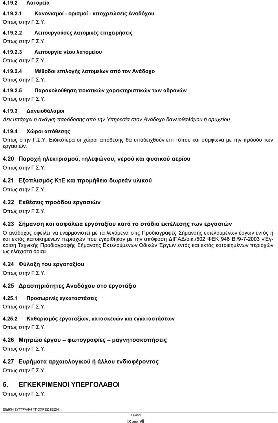 4.20 Παροχή ηλεκτρισμού, τηλεφώνου, νερού και φυσικού αερίου 4.21 Εξοπλισμός ΚτΕ και προμήθεια δωρεάν υλικού 4.22 Εκθέσεις προόδου εργασιών 4.