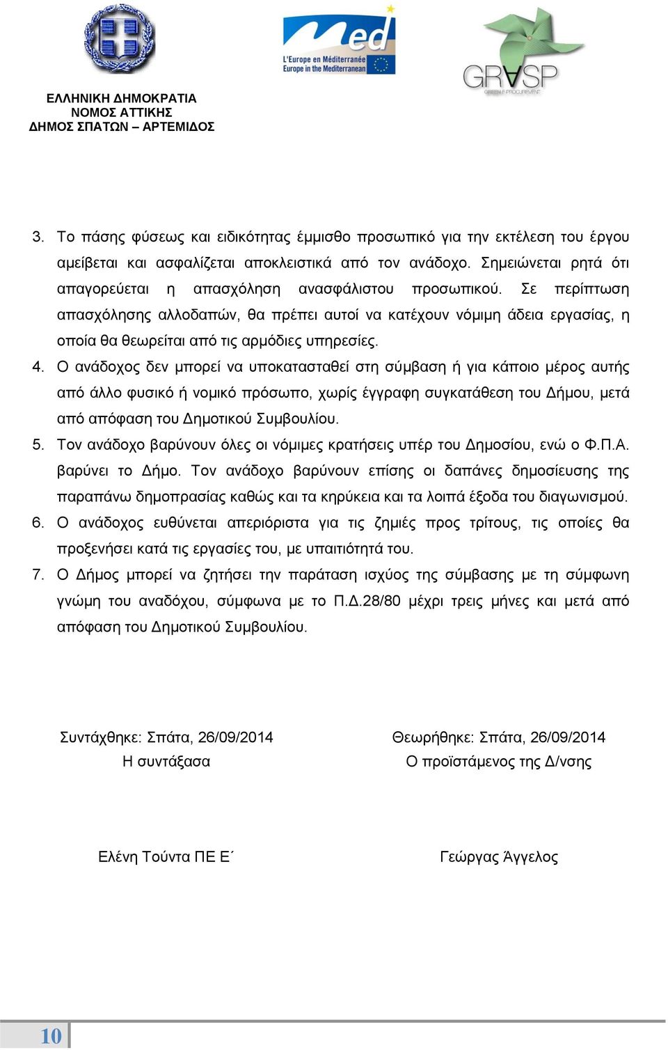 Σε περίπτωση απασχόλησης αλλοδαπών, θα πρέπει αυτοί να κατέχουν νόμιμη άδεια εργασίας, η οποία θα θεωρείται από τις αρμόδιες υπηρεσίες. 4.