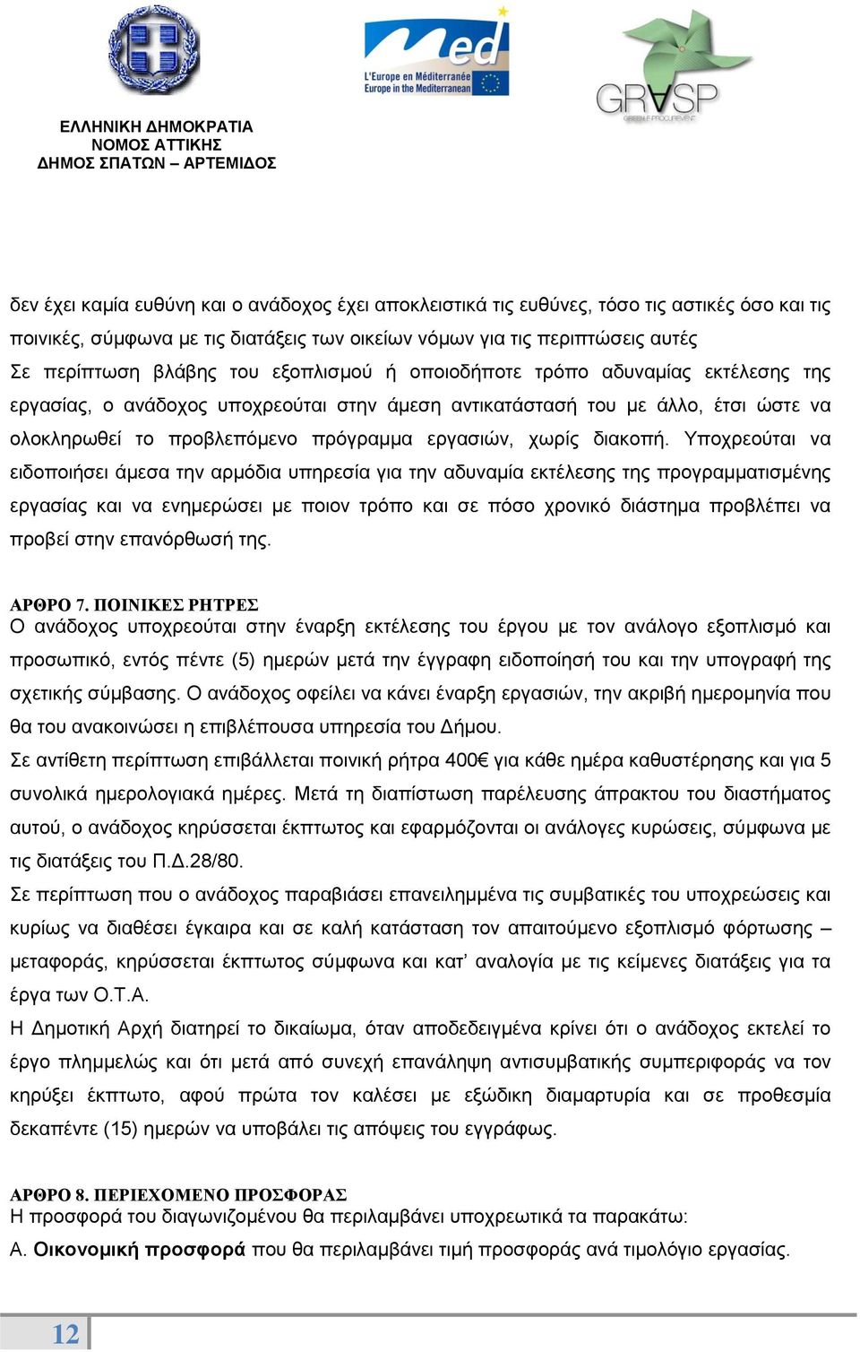 διακοπή.
