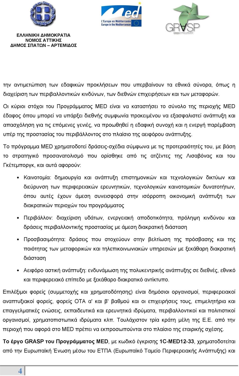 επόμενες γενιές, να προωθηθεί η εδαφική συνοχή και η ενεργή παρέμβαση υπέρ της προστασίας του περιβάλλοντος στο πλαίσιο της αειφόρου ανάπτυξης.