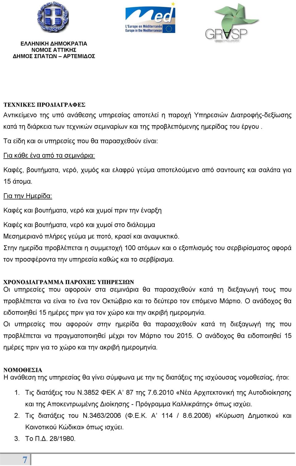 Για την Ημερίδα: Καφές και βουτήματα, νερό και χυμοί πριν την έναρξη Καφές και βουτήματα, νερό και χυμοί στο διάλειμμα Μεσημεριανό πλήρες γεύμα με ποτό, κρασί και αναψυκτικό.