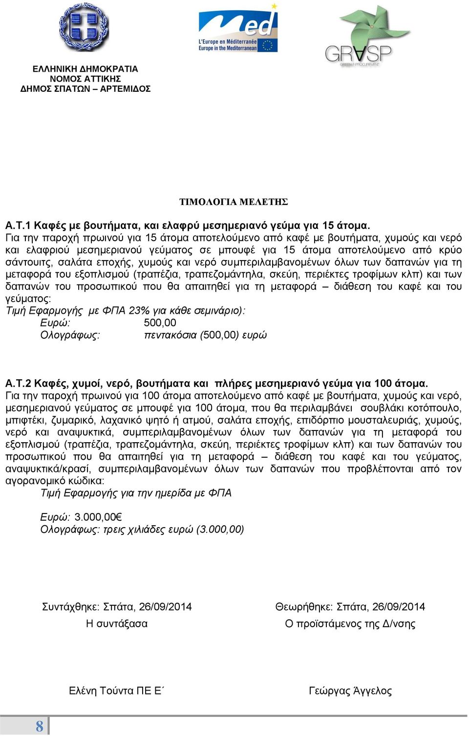 χυμούς και νερό συμπεριλαμβανομένων όλων των δαπανών για τη μεταφορά του εξοπλισμού (τραπέζια, τραπεζομάντηλα, σκεύη, περιέκτες τροφίμων κλπ) και των δαπανών του προσωπικού που θα απαιτηθεί για τη