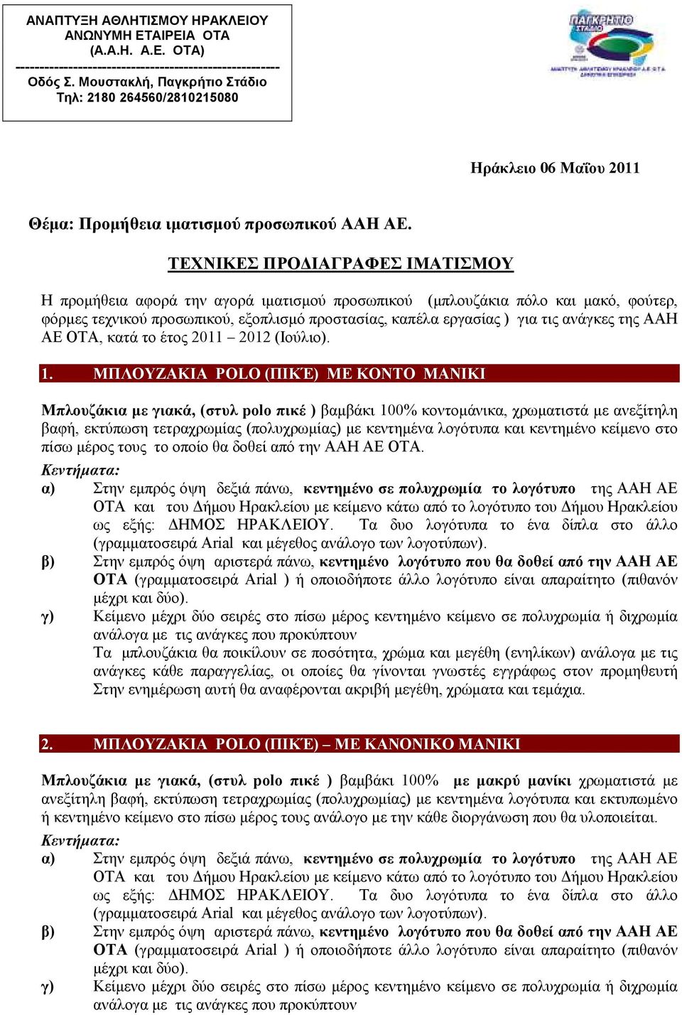 ΤΕΧΝΙΚΕΣ ΠΡΟ ΙΑΓΡΑΦΕΣ ΙΜΑΤΙΣΜΟΥ Η προµήθεια αφορά την αγορά ιµατισµού προσωπικού (µπλουζάκια πόλο και µακό, φούτερ, φόρµες τεχνικού προσωπικού, εξοπλισµό προστασίας, καπέλα εργασίας ) για τις ανάγκες