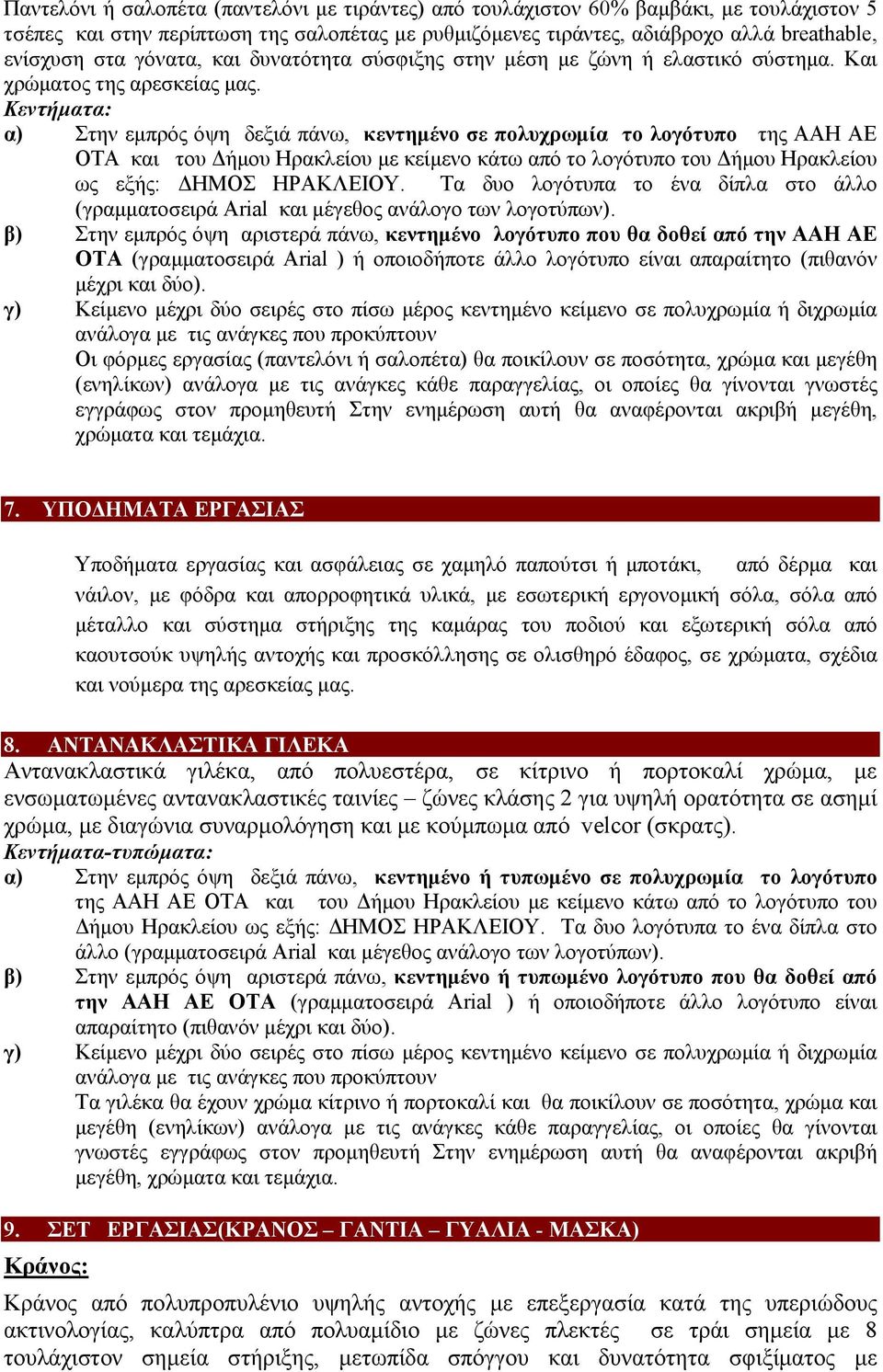 Οι φόρµες εργασίας (παντελόνι ή σαλοπέτα) θα ποικίλουν σε ποσότητα, χρώµα και µεγέθη (ενηλίκων) ανάλογα µε τις ανάγκες κάθε παραγγελίας, οι οποίες θα γίνονται γνωστές εγγράφως στον προµηθευτή Στην