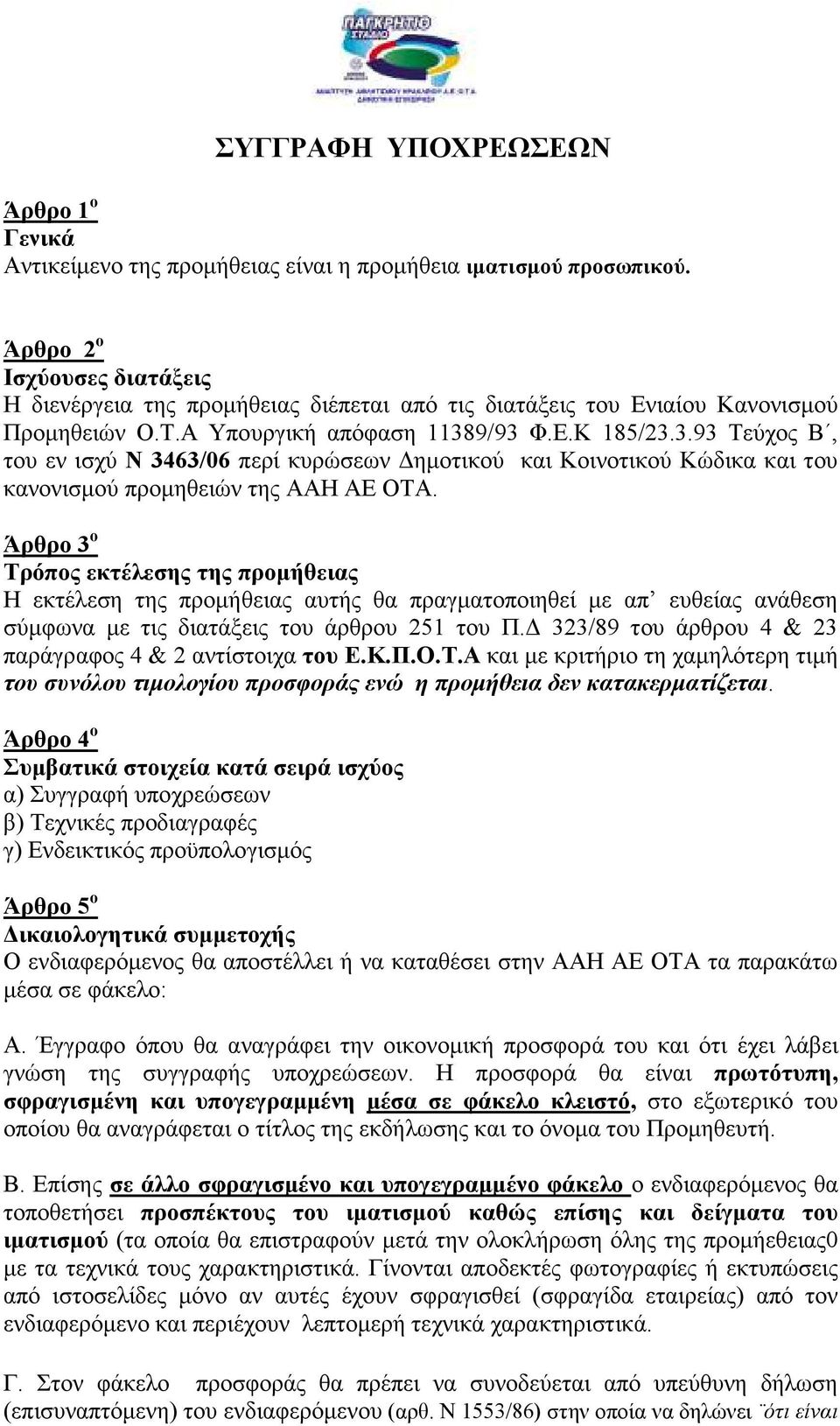 9/93 Φ.Ε.Κ 185/23.3.93 Τεύχος Β, του εν ισχύ Ν 3463/06 περί κυρώσεων ηµοτικού και Κοινοτικού Κώδικα και του κανονισµού προµηθειών της ΑΑΗ ΑΕ ΟΤΑ.