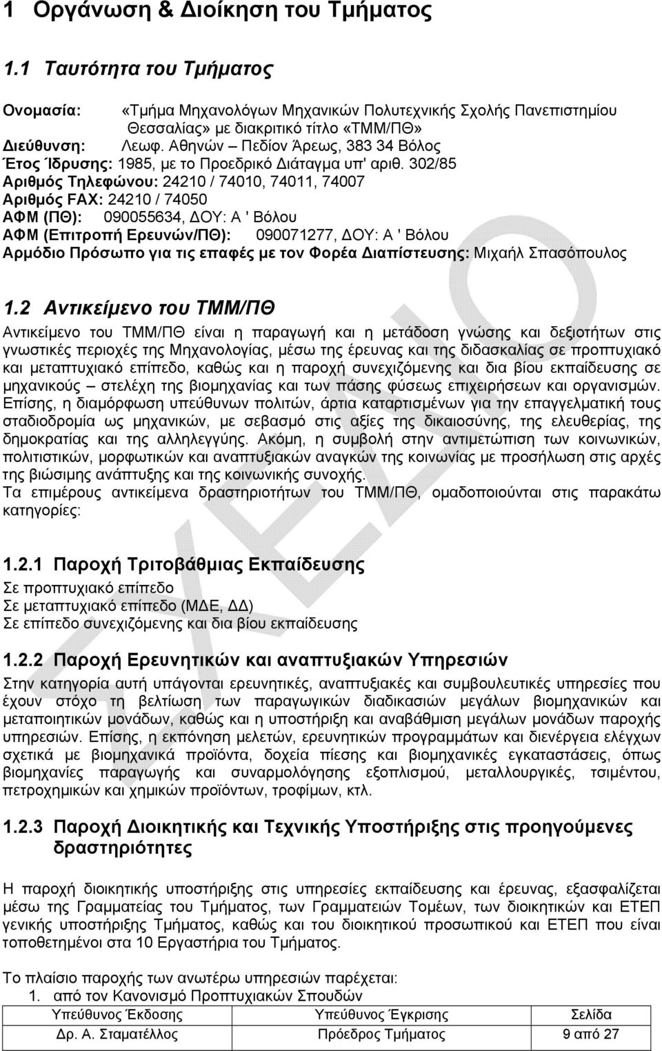 302/85 Αριθμός Τηλεφώνου: 24210 / 74010, 74011, 74007 Αριθμός FAX: 24210 / 74050 ΑΦΜ (ΠΘ): 090055634, ΔΟΥ: Α ' Βόλου ΑΦΜ (Επιτροπή Ερευνών/ΠΘ): 090071277, ΔΟΥ: Α ' Βόλου Αρμόδιο Πρόσωπο για τις