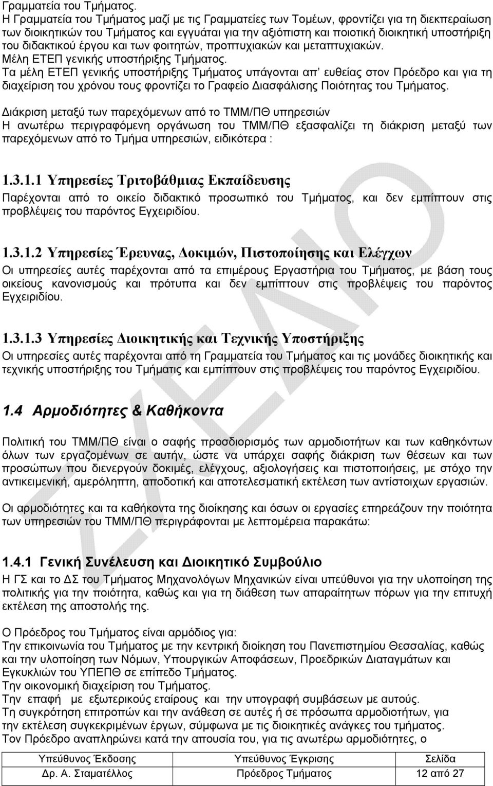 διδακτικού έργου και των φοιτητών, προπτυχιακών και μεταπτυχιακών. Μέλη ΕΤΕΠ γενικής υποστήριξης Τμήματος.