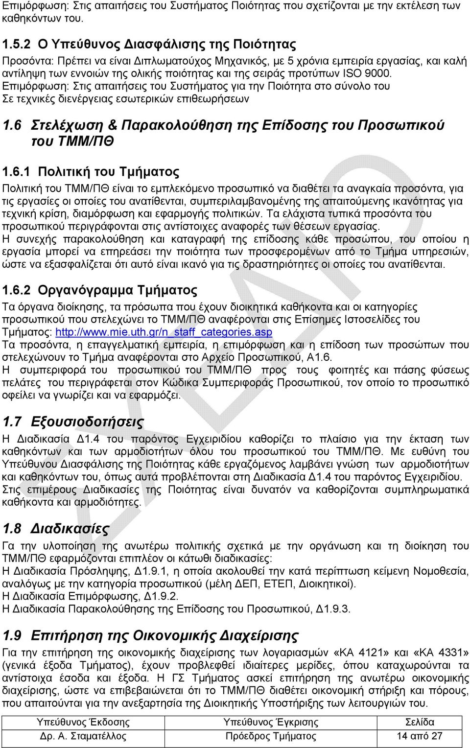 ISO 9000. Επιμόρφωση: Στις απαιτήσεις του Συστήματος για την Ποιότητα στο σύνολο του Σε τεχνικές διενέργειας εσωτερικών επιθεωρήσεων 1.