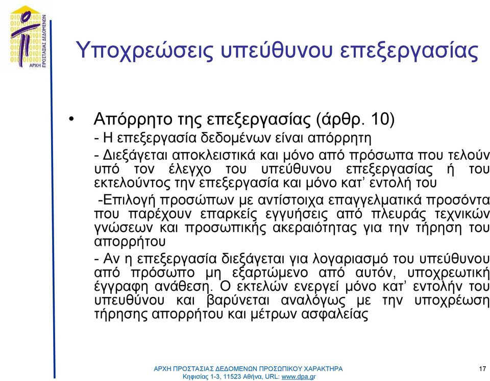 επεξεργασίακαιμόνοκατ εντολήτου -Ε πιλογήπροσώπων μεαντίστοιχαεπαγγελματικάπροσόντα που παρέχουν επαρκείςεγγυήσειςαπόπλευράς τεχνικών γνώσεων