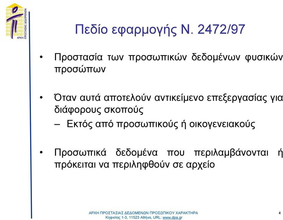 ταν αυτάαποτελούν αντικείμενοεπεξεργασίαςγια διάφορουςσκοπού ς