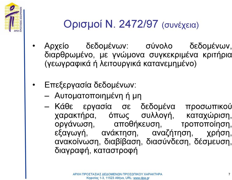 (γεωγραφικάήλειτουργικάκατανεμημένο) Επεξεργασίαδεδομένων : Αυτοματοποιημένηήμη Κάθε εργασία σε