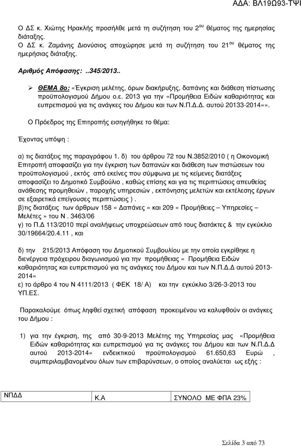 Π... αυτού 20133-2014»». Ο Πρόεδρος της Επιτροπής εισηγήθηκε το θέµα: Έχοντας υπόψη : α) τις διατάξεις της παραγράφου 1. δ) του άρθρου 72 του Ν.