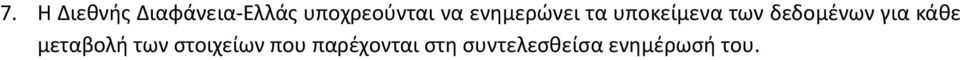 των δεδομένων για κάθε μεταβολή των