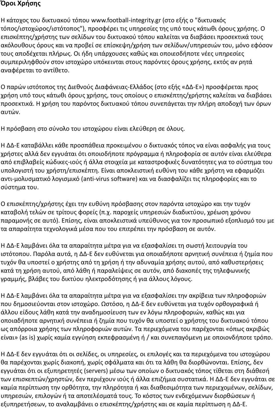 πλήρως. Οι ήδη υπάρχουσες καθώς και οποιεσδήποτε νέες υπηρεσίες συμπεριληφθούν στον ιστοχώρο υπόκεινται στους παρόντες όρους χρήσης, εκτός αν ρητά αναφέρεται το αντίθετο.