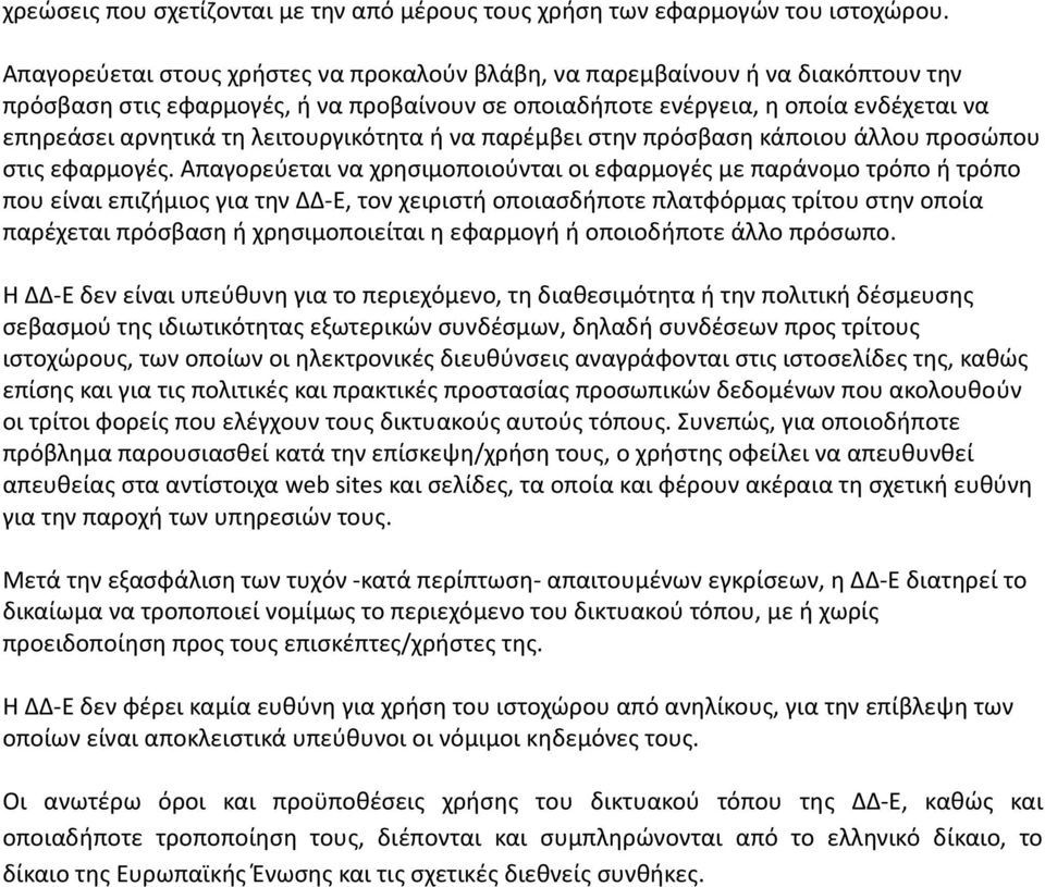 λειτουργικότητα ή να παρέμβει στην πρόσβαση κάποιου άλλου προσώπου στις εφαρμογές.