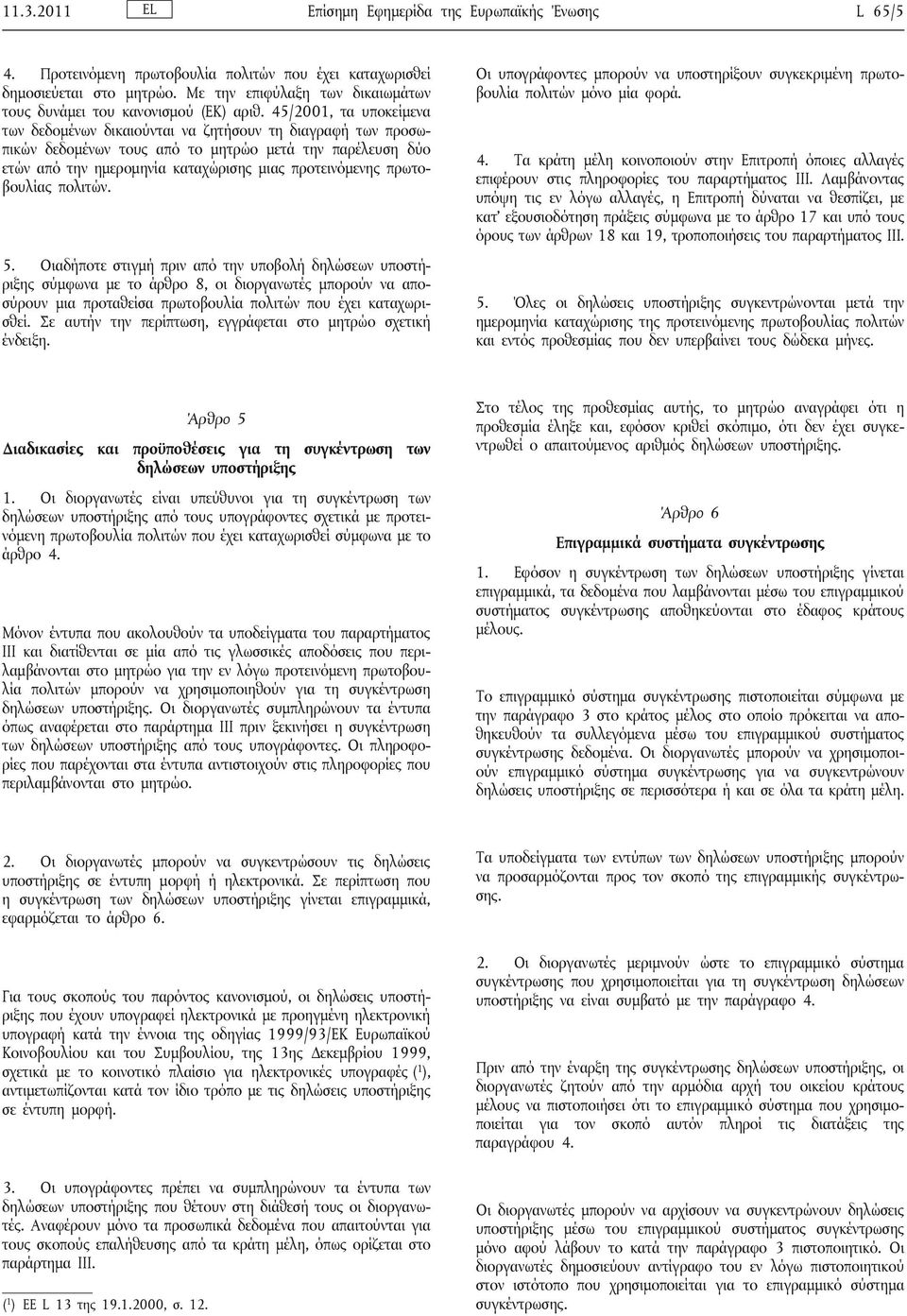 45/2001, τα υποκείμενα των δεδομένων δικαιούνται να ζητήσουν τη διαγραφή των προσωπικών δεδομένων τους από το μητρώο μετά την παρέλευση δύο ετών από την ημερομηνία καταχώρισης μιας προτεινόμενης