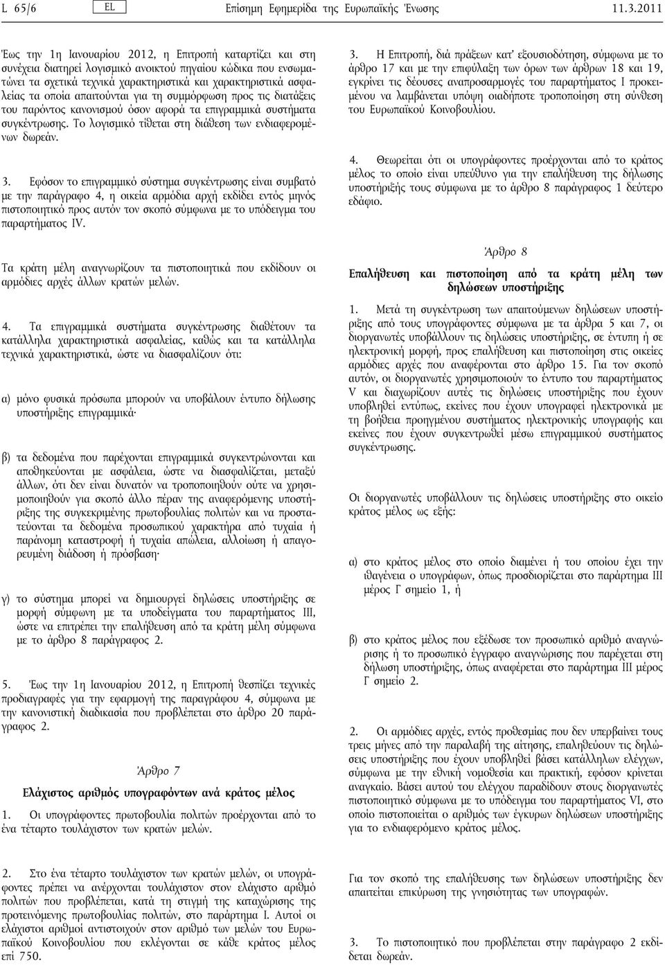 οποία απαιτούνται για τη συμμόρφωση προς τις διατάξεις του παρόντος κανονισμού όσον αφορά τα επιγραμμικά συστήματα συγκέντρωσης. Το λογισμικό τίθεται στη διάθεση των ενδιαφερομένων δωρεάν. 3.