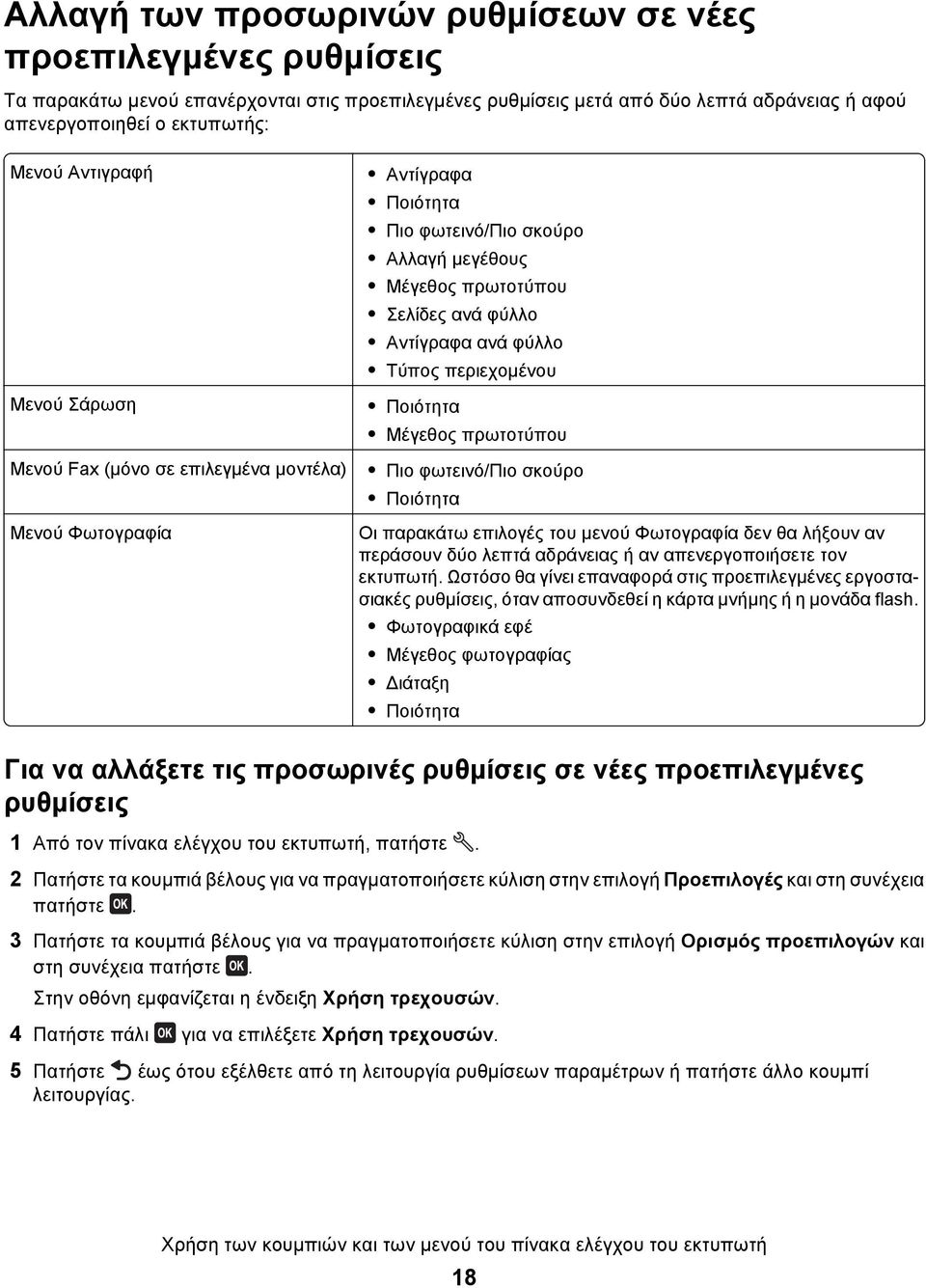 περιεχομένου Ποιότητα Μέγεθος πρωτοτύπου Πιο φωτεινό/πιο σκούρο Ποιότητα Οι παρακάτω επιλογές του μενού Φωτογραφία δεν θα λήξουν αν περάσουν δύο λεπτά αδράνειας ή αν απενεργοποιήσετε τον εκτυπωτή.