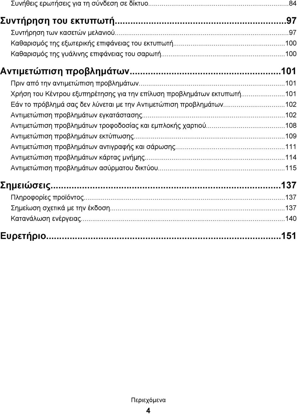 ..101 Εάν το πρόβλημά σας δεν λύνεται με την Αντιμετώπιση προβλημάτων...102 Αντιμετώπιση προβλημάτων εγκατάστασης...102 Αντιμετώπιση προβλημάτων τροφοδοσίας και εμπλοκής χαρτιού.