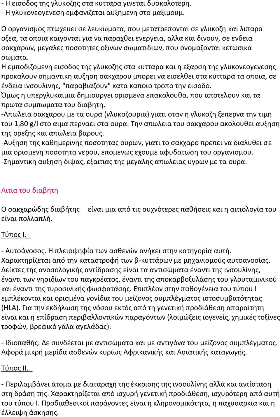 σωματιδιων, που ονομαζονται κετωσικα σωματα.