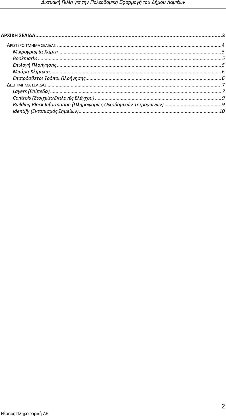 ..6 ΔΕΞΙ ΤΜΗΜΑ ΣΕΛΙΔΑΣ...7 Layers (Επίπεδα)...7 Controls (Στοιχεία/Επιλογές Ελέγχου).