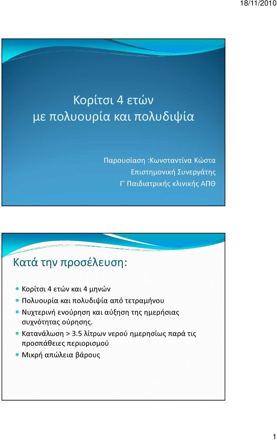 Πολυουρία και πολυδιψία από τετραμήνου Νυχτερινή ενούρηση και αύξηση της ημερήσιας