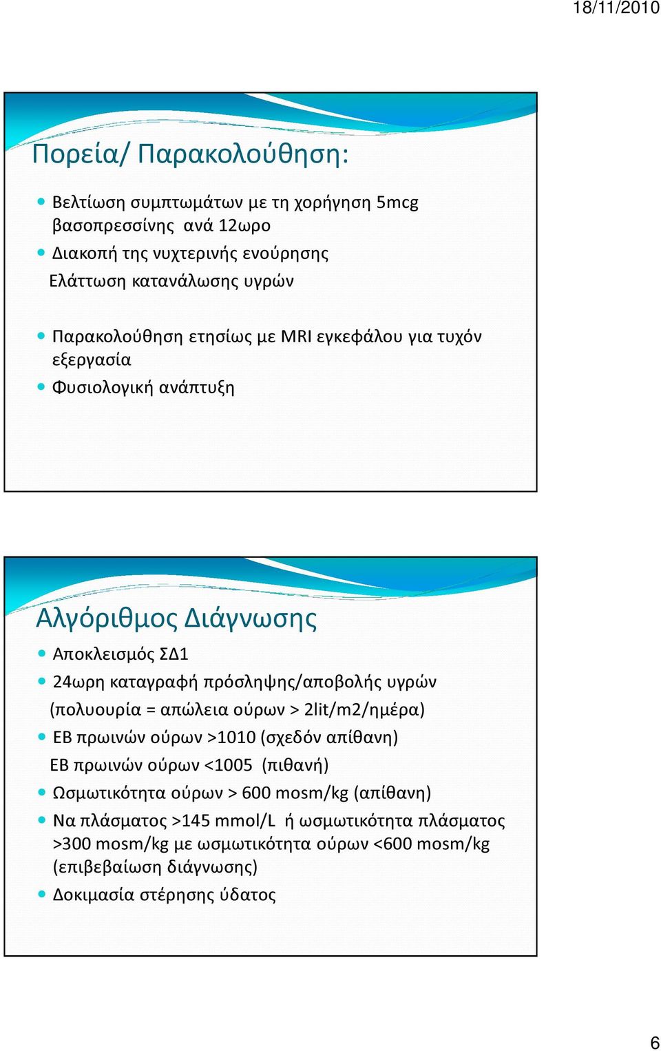 υγρών (πολυουρία = απώλεια ούρων > 2lit/m2/ημέρα) ΕΒ πρωινών ούρων >1010 (σχεδόν απίθανη) ΕΒ πρωινών ούρων <1005 (πιθανή) Ωσμωτικότητα ούρων > 600