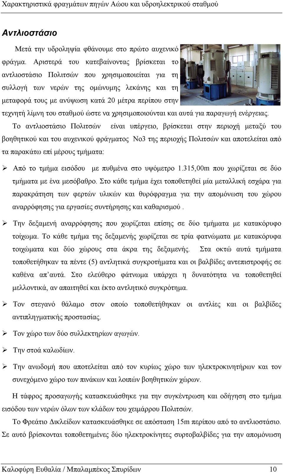 λίµνη του σταθµού ώστε να χρησιµοποιούνται και αυτά για παραγωγή ενέργειας.