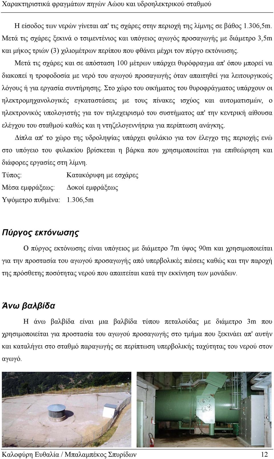 Μετά τις σχάρες και σε απόσταση 100 µέτρων υπάρχει θυρόφραγµα απ' όπου µπορεί να διακοπεί η τροφοδοσία µε νερό του αγωγού προσαγωγής όταν απαιτηθεί για λειτουργικούς λόγους ή για εργασία συντήρησης.