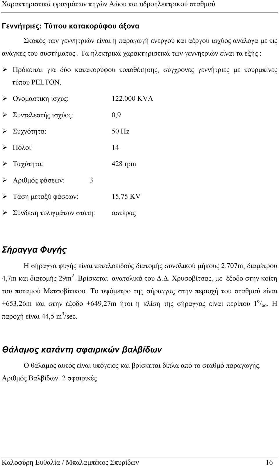 000 KVA Συντελεστής ισχύος: 0,9 Συχνότητα: 50 Hz Πόλοι: 14 Ταχύτητα: 428 rpm Αριθµός φάσεων: 3 Τάση µεταξύ φάσεων: Σύνδεση τυλιγµάτων στάτη: 15,75 KV αστέρας Σήραγγα Φυγής Η σήραγγα φυγής είναι