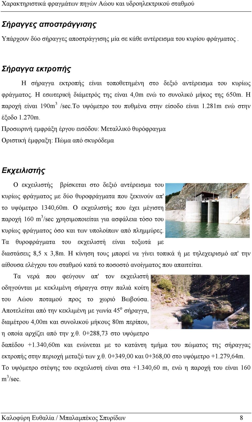 to υψόµετρο του πυθµένα στην είσοδο είναι 1.281m ενώ στην έξοδο 1.270m.