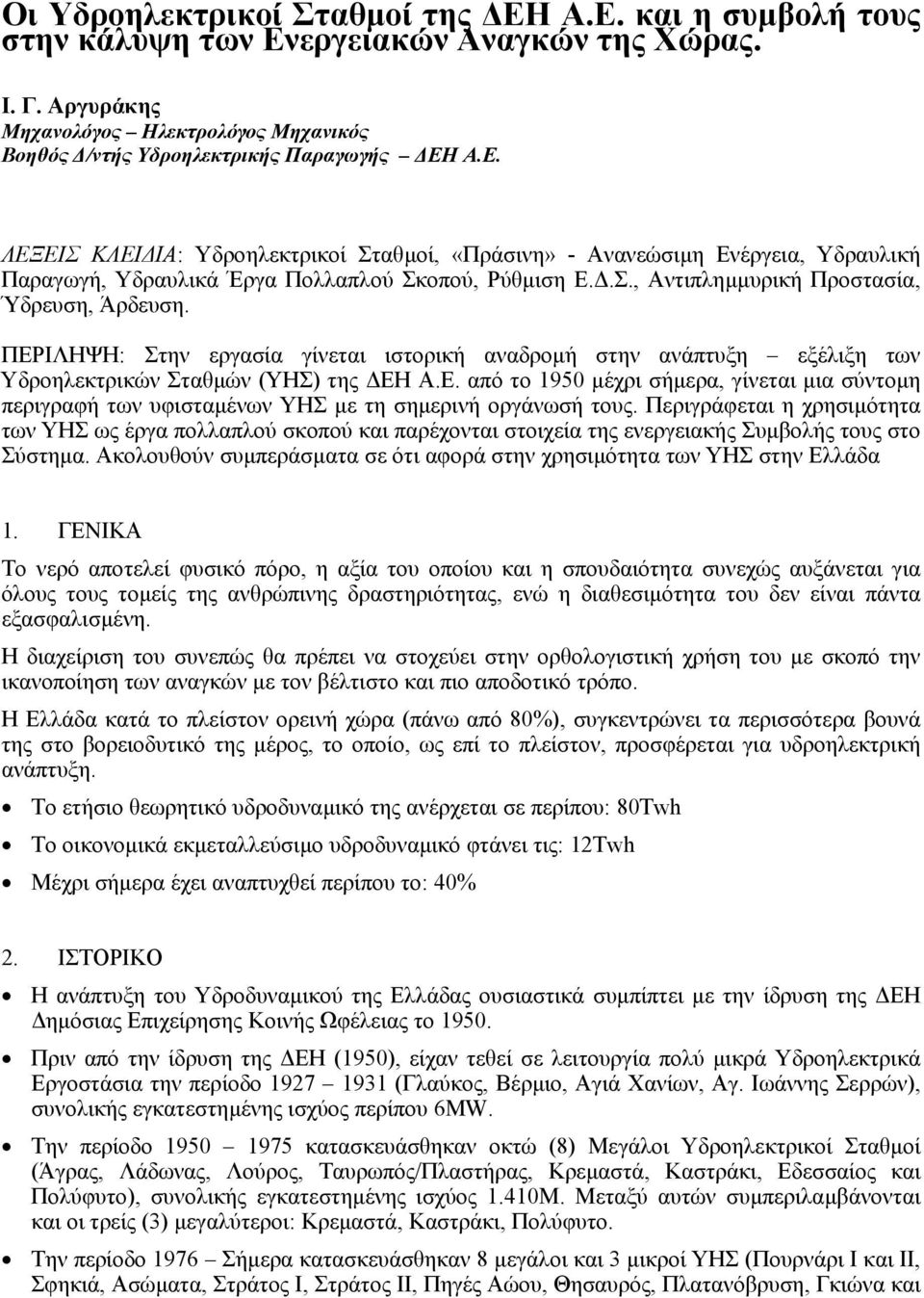 Περιγράφεται η χρησιµότητα των ΥΗΣ ως έργα πολλαπλού σκοπού και παρέχονται στοιχεία της ενεργειακής Συµβολής τους στο Σύστηµα.