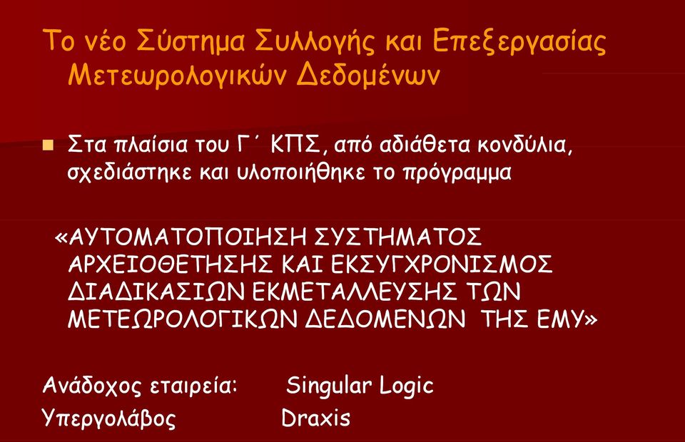 «ΑΥΤΟΜΑΤΟΠΟΙΗΣΗ ΣΥΣΤΗΜΑΤΟΣ ΑΡΧΕΙΟΘΕΤΗΣΗΣ ΚΑΙ ΕΚΣΥΓΧΡΟΝΙΣΜΟΣ ΔΙΑΔΙΚΑΣΙΩΝ