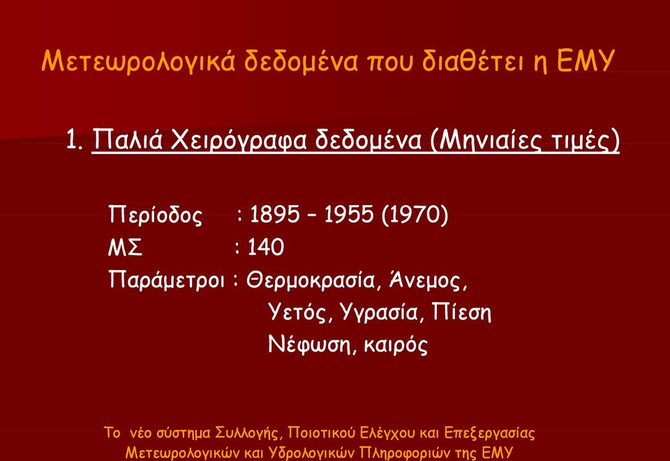 140 Παράμετροι : Θερμοκρασία, Άνεμος, Υετός, Υγρασία, Πίεση Νέφωση, καιρός