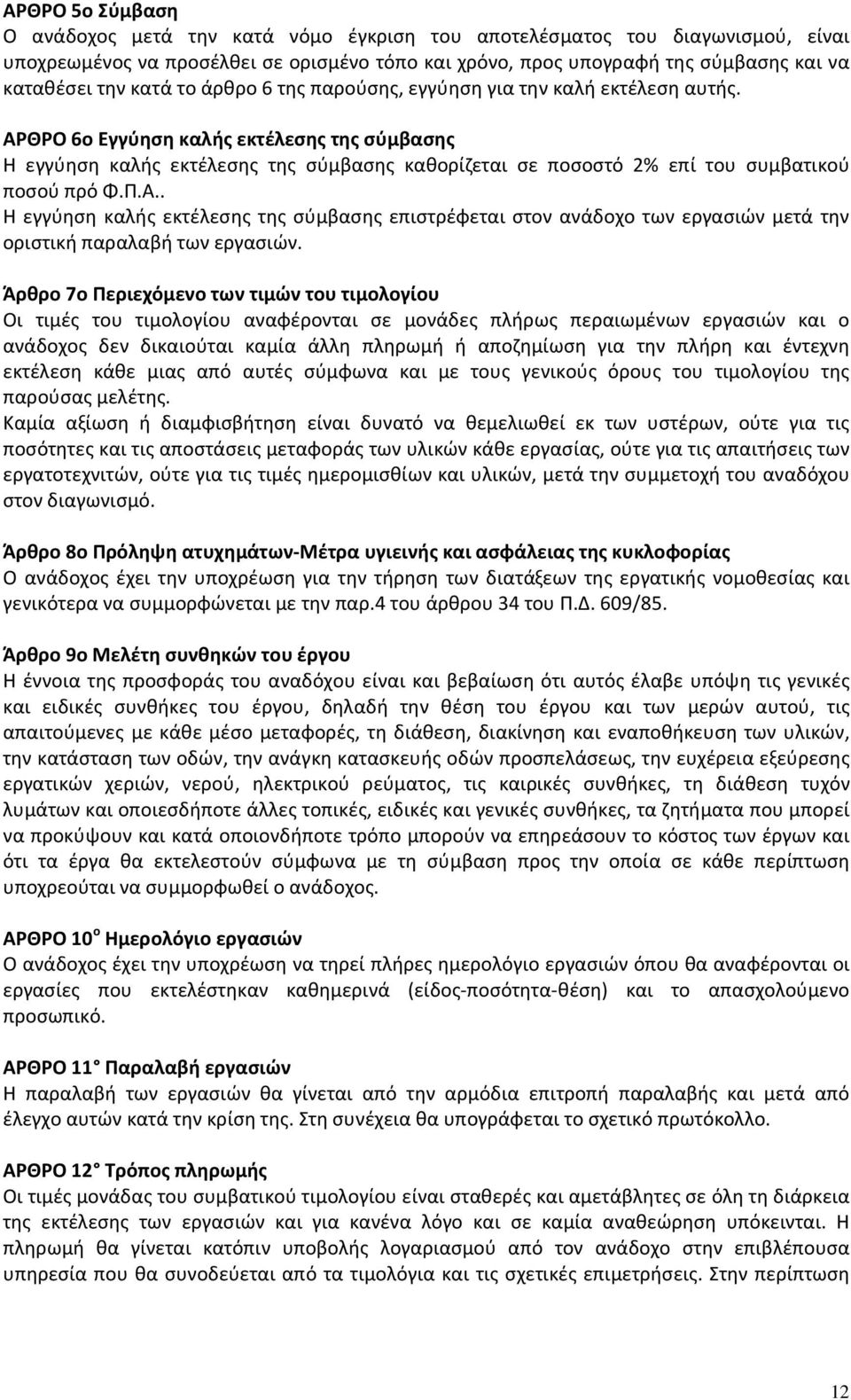 ΑΡΘΡΟ 6ο Εγγύηση καλής εκτέλεσης της σύμβασης Η εγγύηση καλής εκτέλεσης της σύμβασης καθορίζεται σε ποσοστό 2% επί του συμβατικού ποσού πρό Φ.Π.Α.. Η εγγύηση καλής εκτέλεσης της σύμβασης επιστρέφεται στον ανάδοχο των εργασιών μετά την οριστική παραλαβή των εργασιών.