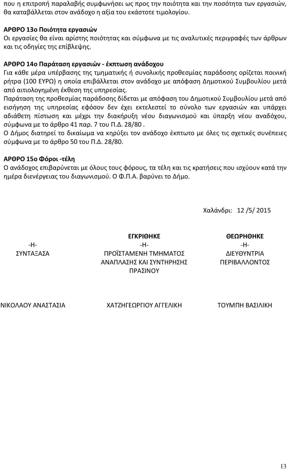 ΑΡΘΡΟ 14ο Παράταση εργασιών - έκπτωση ανάδοχου Για κάθε μέρα υπέρβασης της τμηματικής ή συνολικής προθεσμίας παράδοσης ορίζεται ποινική ρήτρα (100 ΕΥΡΩ) η οποία επιβάλλεται στον ανάδοχο με απόφαση