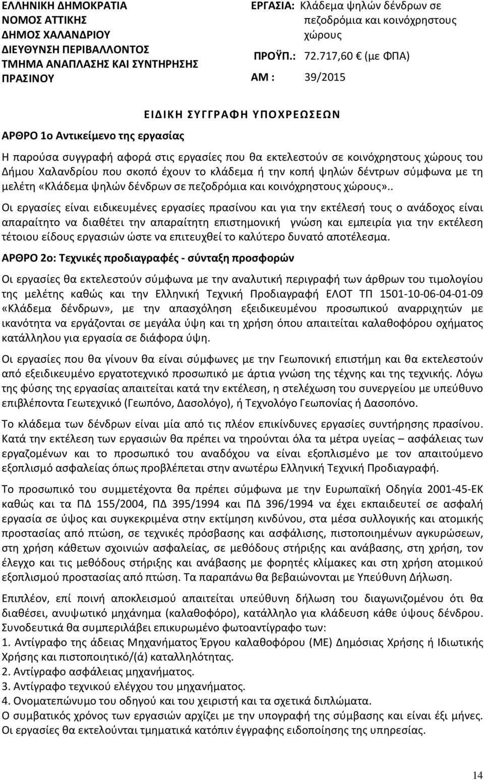 σκοπό έχουν το κλάδεμα ή την κοπή ψηλών δέντρων σύμφωνα με τη μελέτη «Κλάδεμα ψηλών δένδρων σε πεζοδρόμια και κοινόχρηστους χώρους».