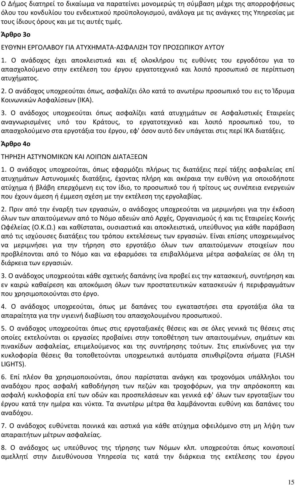 Ο ανάδοχος έχει αποκλειστικά και εξ ολοκλήρου τις ευθύνες του εργοδότου για το απασχολούμενο στην εκτέλεση του έργου εργατοτεχνικό και λοιπό προσωπικό σε περίπτωση ατυχήματος. 2.