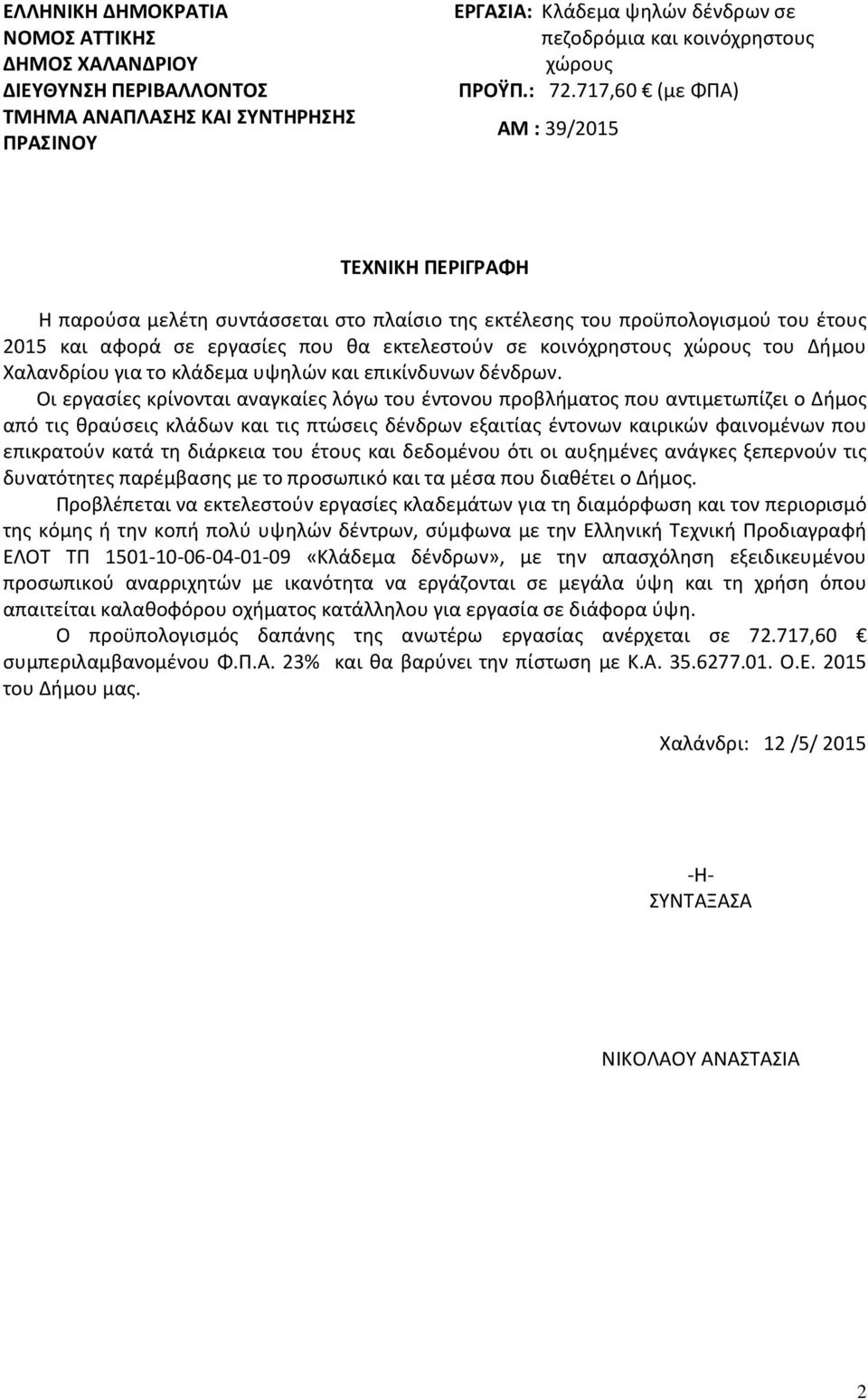 χώρους του Δήμου Χαλανδρίου για το κλάδεμα υψηλών και επικίνδυνων δένδρων.