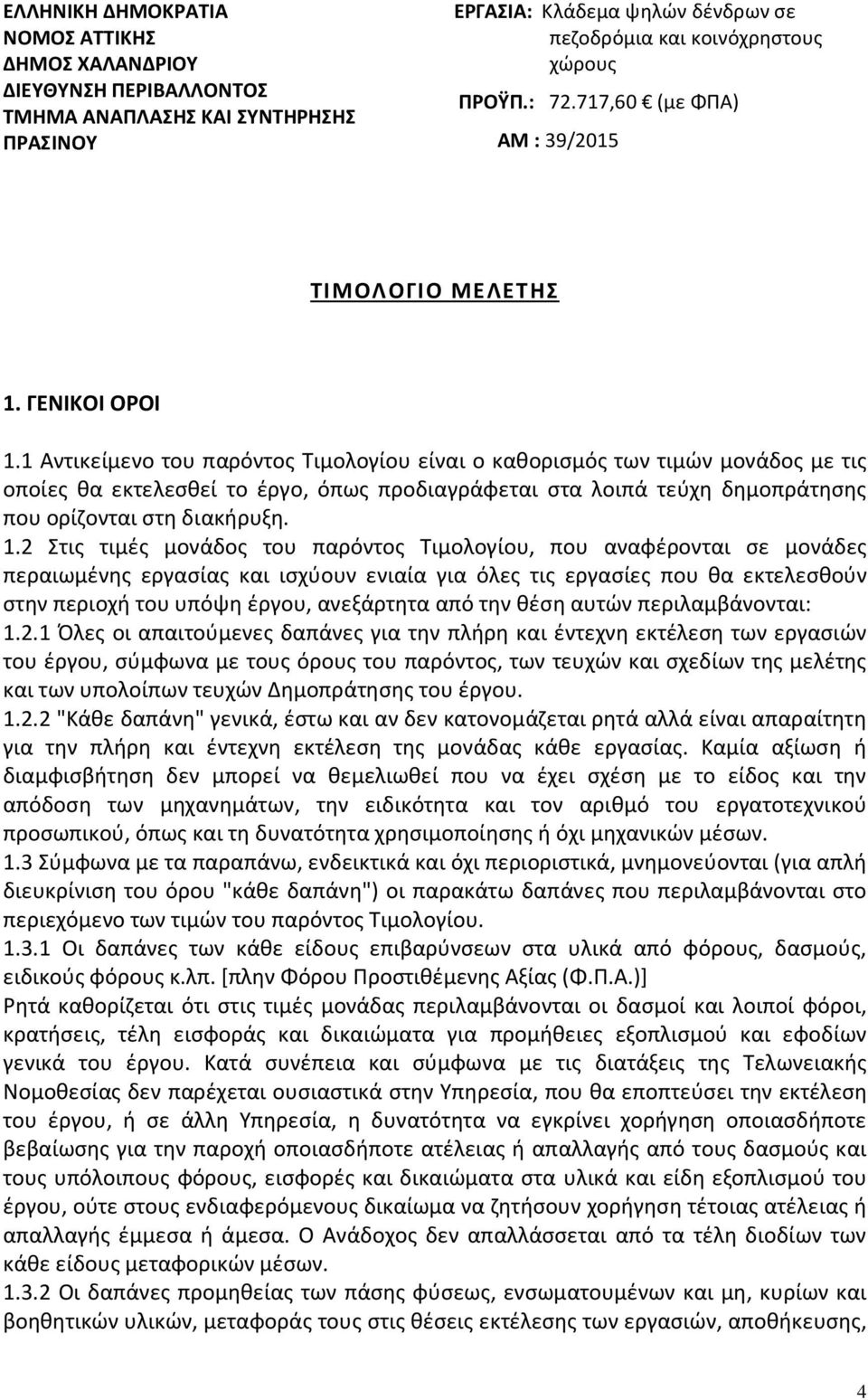 1 Αντικείμενο του παρόντος Τιμολογίου είναι ο καθορισμός των τιμών μονάδος με τις οποίες θα εκτελεσθεί το έργο, όπως προδιαγράφεται στα λοιπά τεύχη δημοπράτησης που ορίζονται στη διακήρυξη. 1.