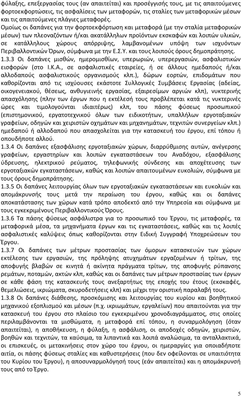 Ομοίως οι δαπάνες για την φορτοεκφόρτωση και μεταφορά (με την σταλία μεταφορικών μέσων) των πλεοναζόντων ή/και ακατάλληλων προϊόντων εκσκαφών και λοιπών υλικών, σε κατάλληλους χώρους απόρριψης,