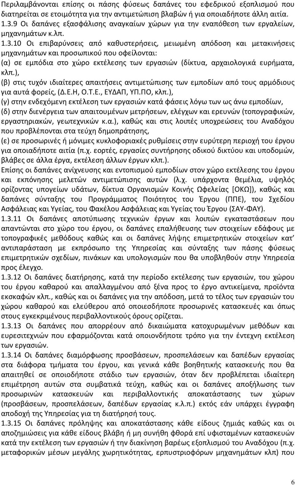 10 Οι επιβαρύνσεις από καθυστερήσεις, μειωμένη απόδοση και μετακινήσεις μηχανημάτων και προσωπικού που οφείλονται: (α) σε εμπόδια στο χώρο εκτέλεσης των εργασιών (δίκτυα, αρχαιολογικά ευρήματα, κλπ.
