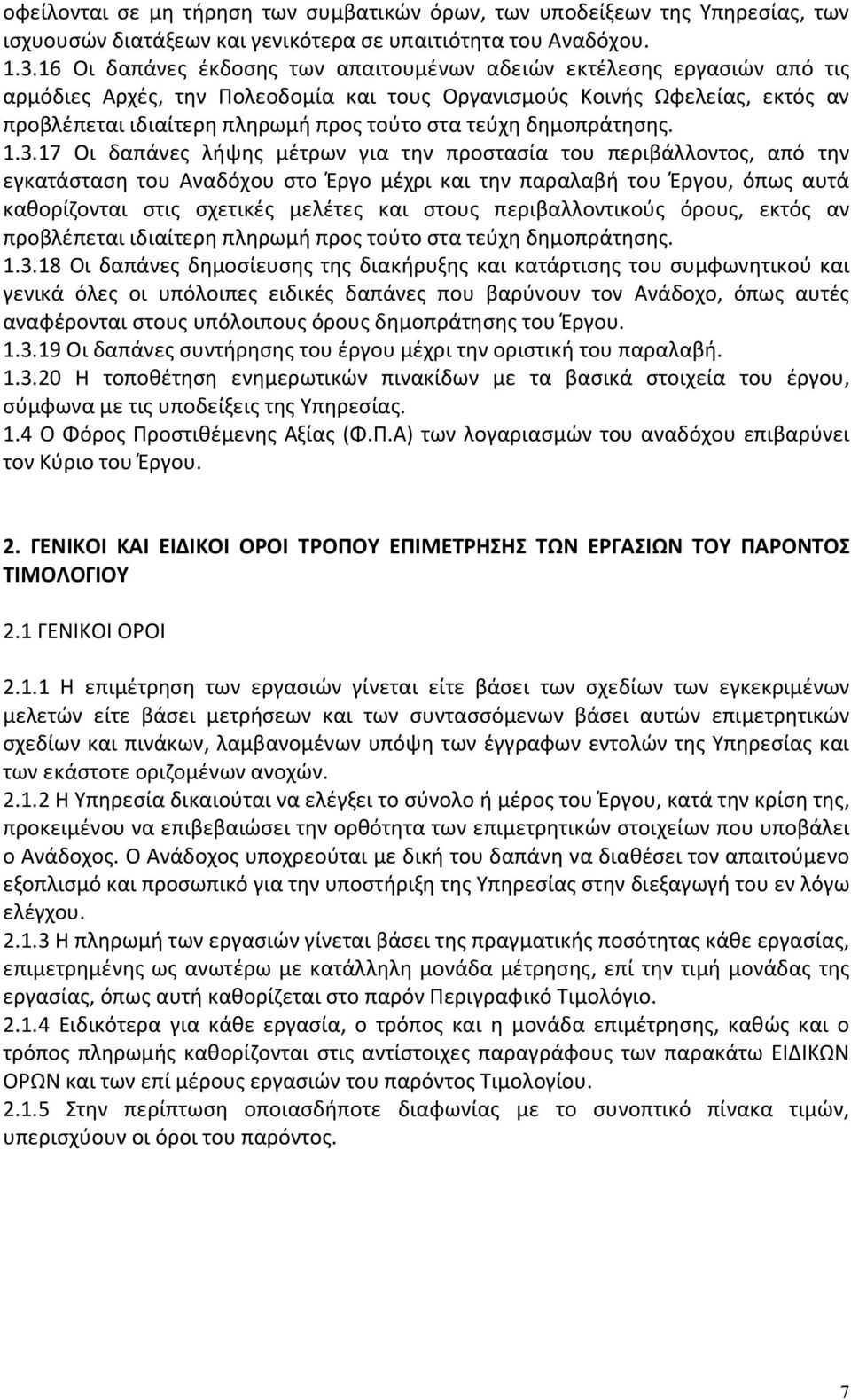 τεύχη δημοπράτησης. 1.3.