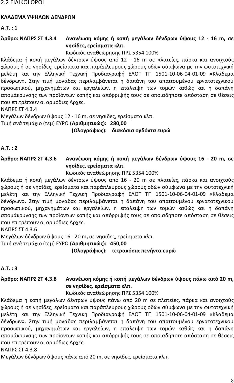 φυτοτεχνική μελέτη και την Ελληνική Τεχνική Προδιαγραφή ΕΛΟΤ ΤΠ 1501-10-06-04-01-09 «Κλάδεμα δένδρων».