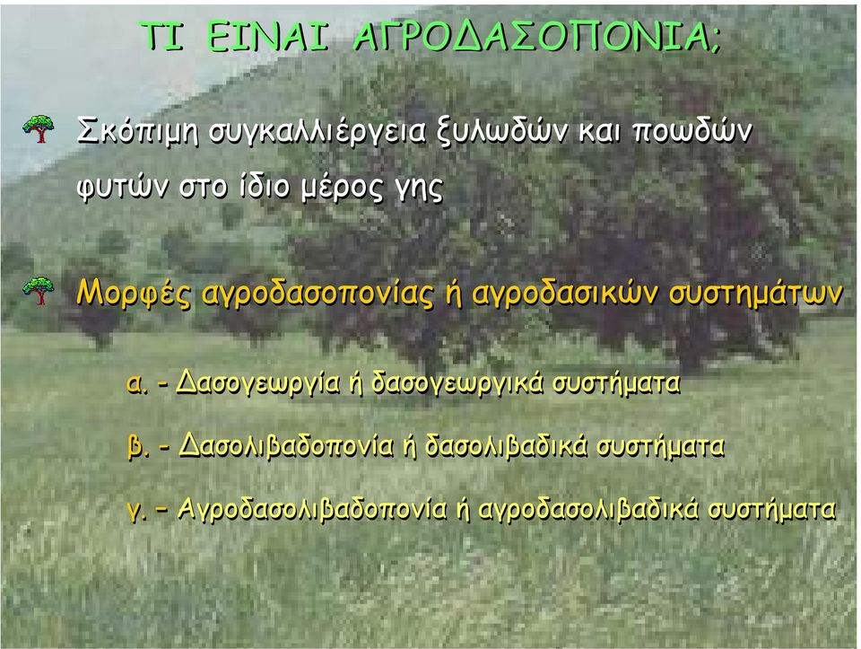 συστηµάτων α. - ασογεωργία ή δασογεωργικά συστήµατα β.