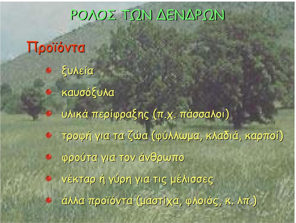 πάσσαλοι) τροφή για τα ζώα (φύλλωµα, κλαδιά, καρποί)